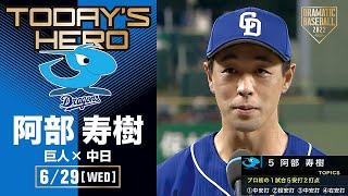 【プロ初5安打】中日・阿部ヒーローインタビュー【巨人×中日】