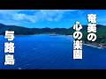 【奄美】サンゴの石垣が残る「しまの宝百景」。ヨロン島と間違われる秘境、与路島の真実。