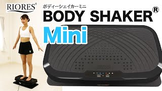 【RIORES】ボディーシェイカーミニ BODY SHAKER Mini