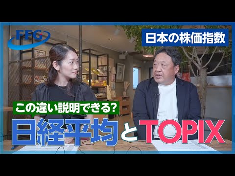 知ってる？日経平均株価とTOPIX　#株価指数 #日経平均 #TOPIX