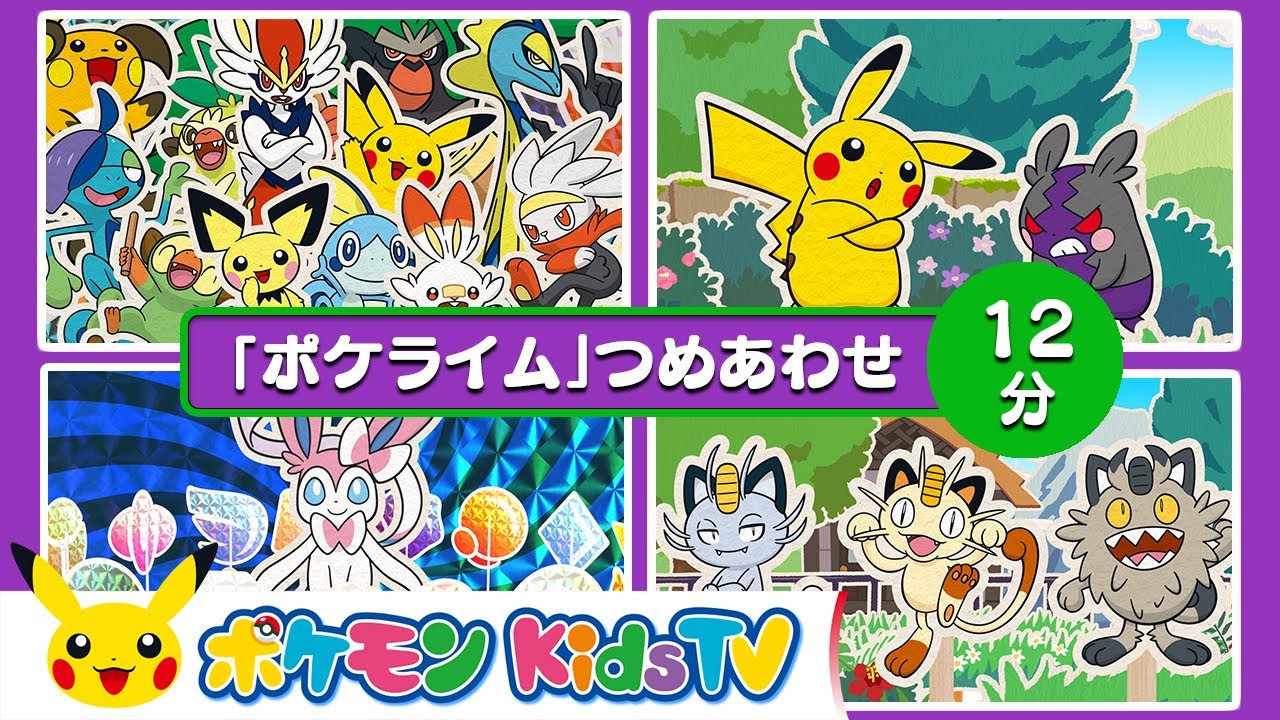【ポケモン公式】１２分「ポケライム」つめあわせ－ポケモン Kids TV【こどものうた】