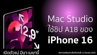 iPadใหม่เปิดตัวแน่ มีนา-เมษานี้, Mac Studio ใช้ชิป A18 ของ iPhone 16 series