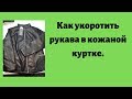 Как укоротить рукава в кожаной куртке.