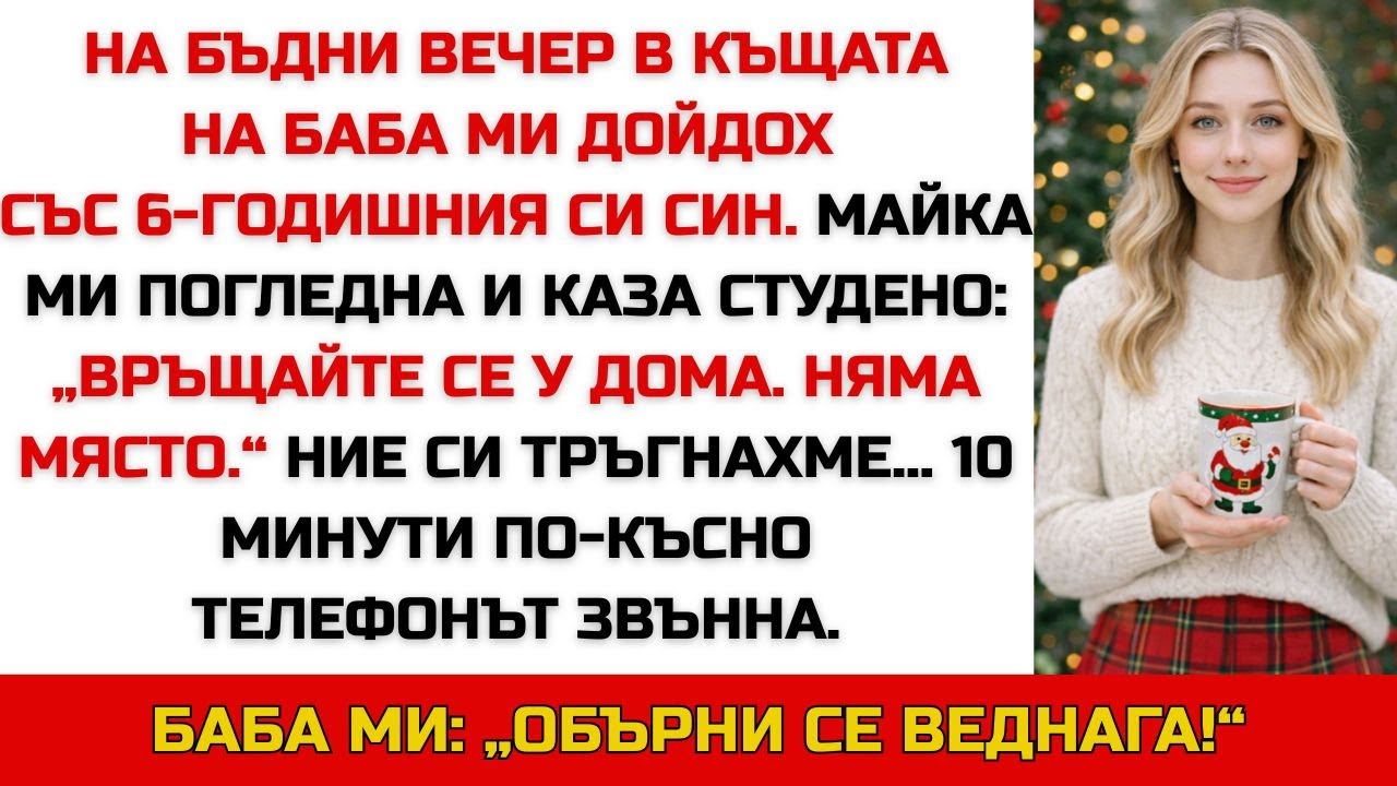 Изгониха ни на Бъдни вечер — това, което направи баба ми, онеми всички