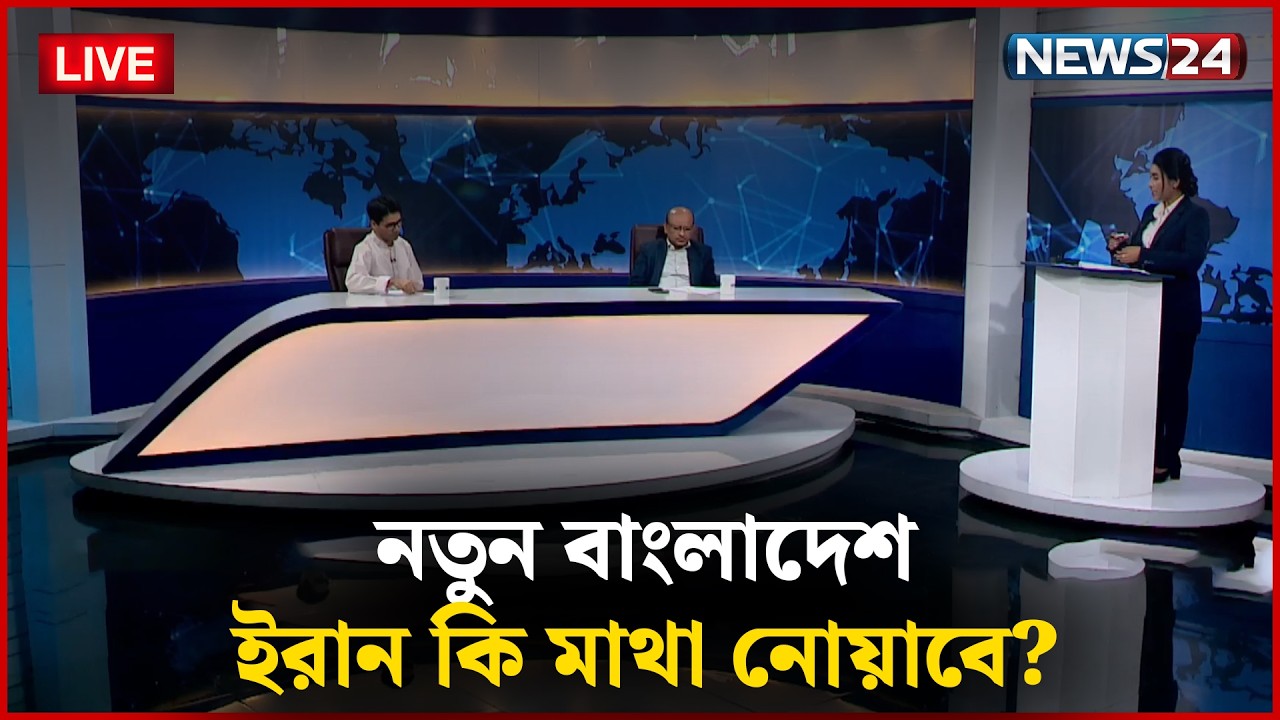 🔴সরাসরি-- ইরান কি মাথা নোয়াবে? | নতুন বাংলাদেশ | Part 01 | NEWS24