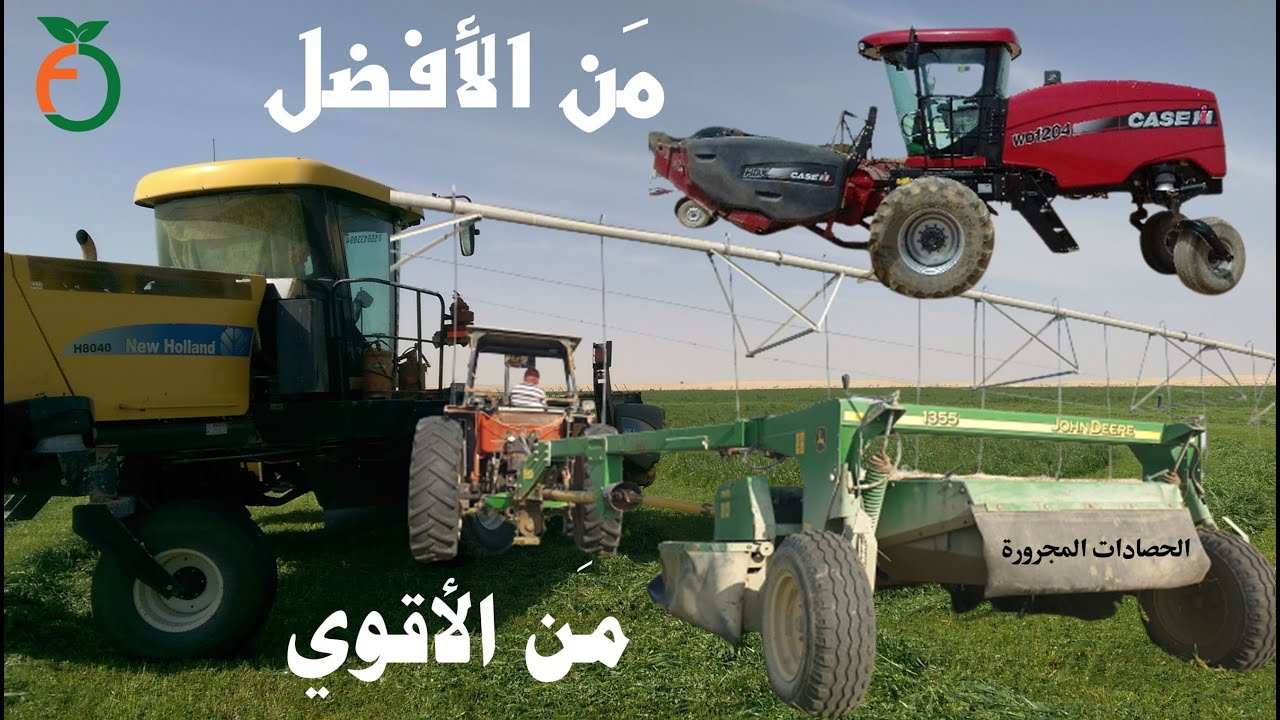 حصادات الاعلاف والفرق بينهم وما هي افضلهم The best grass harvester