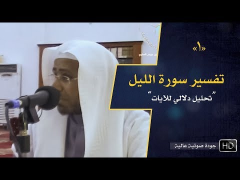 تفسير سورة الليل 1 د عويض العطوي