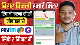 Bihar Bijli Smart Meter Recharge Kaise Kare? | Smart Meter Recharge Kaise Kare |Smart Meter Recharge