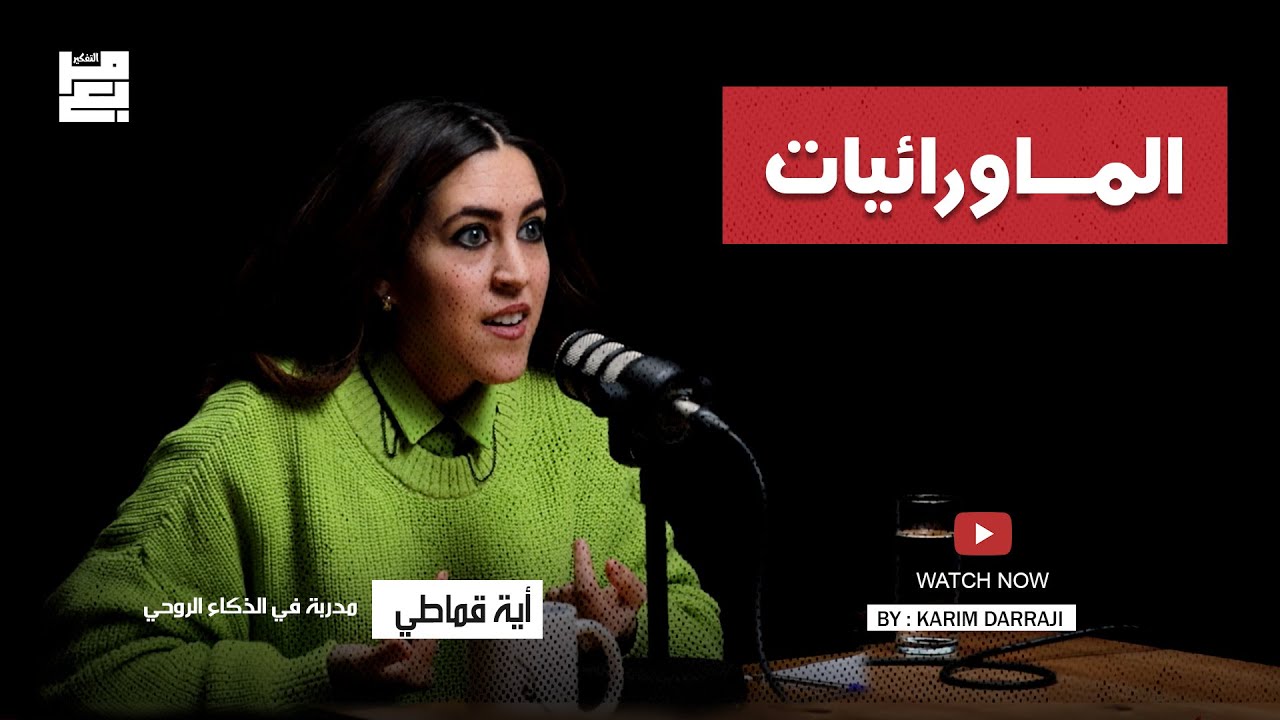 الماورائيات