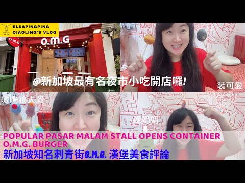 疫情下新加坡知名夜市美食O.M.G.漢堡開店囉!Popular Pasar Malam O.M.G. burger｜台灣人在新加坡｜ElsaPingPing蕎羚日誌