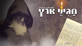 משה יעקב בן ארויה - מגיני ארץ | לכבוד נשמת האדמו"ר הקדוש רבי אלעזר אבוחצירא זצוק"ל