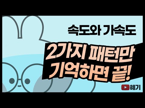 도함수의 활용 – 속도와 가속도 / 2가지 패턴으로 전부 풀어내는 방법