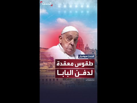 طقوس معقدة وأخرى قديمة لدفن بابا الفاتيكان 