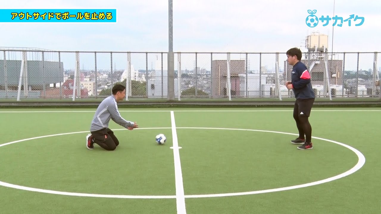止める の基本 足の外側 アウトサイド でボールを止められるようになる サッカー３分間トレーニング サカイク