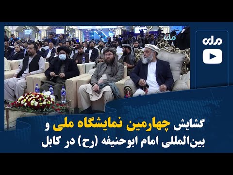 گشایش چهارمین نمایشگاه ملی و بین المللی امام ابوحنیفه رح در کابل