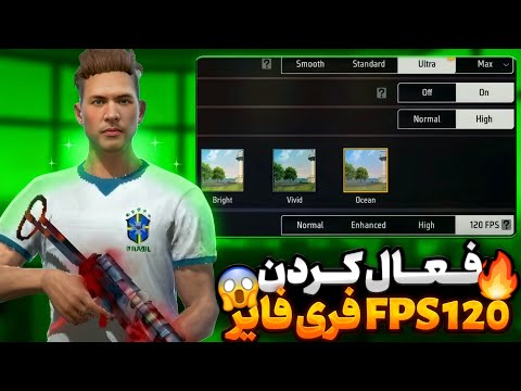 فعال سازی 120 واقعی توی فری فایر جدیدترین تنظیمات رفع لگ