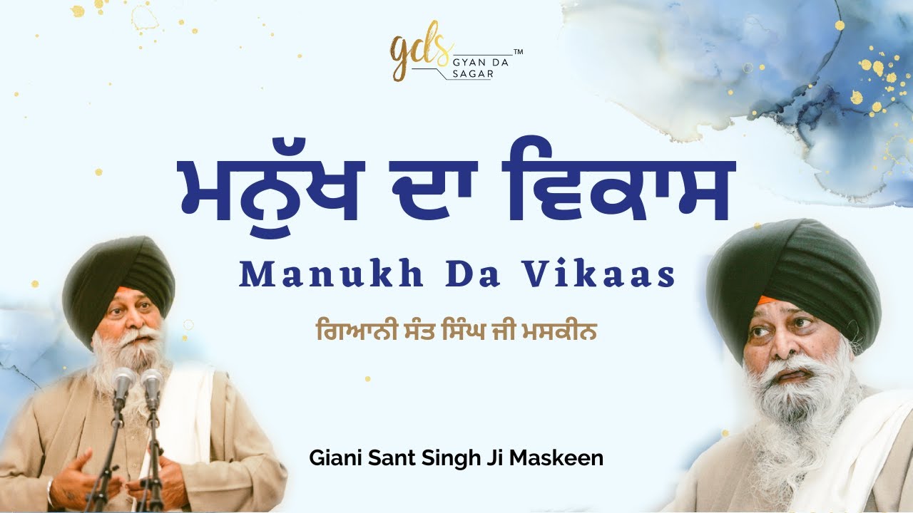⁣Manukh Da Vikaas ~ ਮਨੁੱਖ ਦਾ ਵਿਕਾਸ | Giani Sant Singh Ji Maskeen | Gyan Da Sagar