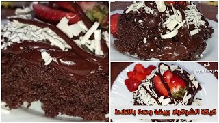 One egg cake with special chocolate sauce  شوفوا اطيب واسهل كيكة بصوص الشوكولا بيضة بالخلاط  وبسيطةن