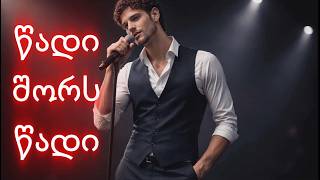 ნიკო - წადი შორს წადი / Niko - wadi shors wadi (cover)