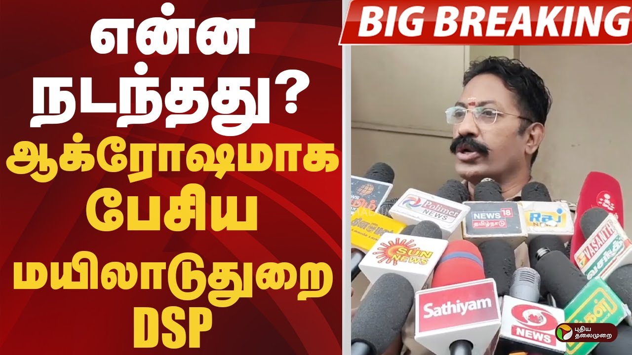 DSP Sundaresan | என்ன நடந்தது? ஆக்ரோஷமாக பேசிய மயிலாடுதுறை DSP Sundaresan | Police | Mayiladuthurai