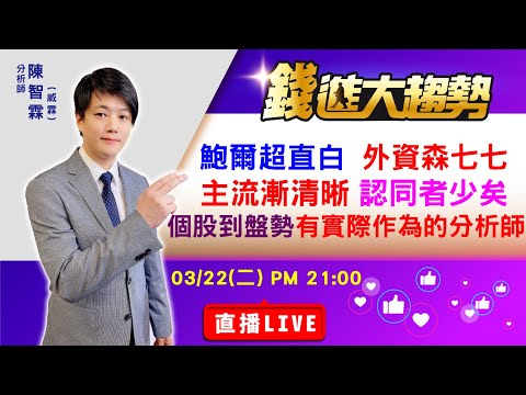 【 20220322 股市直播LIVE】聯準會主席鮑爾超直白 台幣貶外資森七七 ，主流漸漸清晰 認同者不多反而勝算拉高，盤勢能給結論驗證 個股有實際作為(要找專業分析師當作靠山) | 陳智霖分