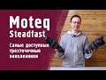 Moteq Steadfast. Самые доступные трехточечные наколенники