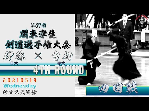 【4回戦】#29【伊藤（日大）×吉村（専大）【第67回関東学生剣道選手権大会】2021・5・19