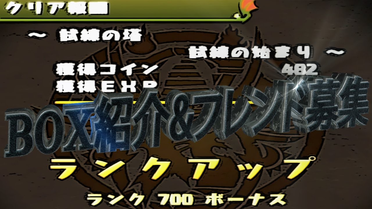 パズドラ ランク700の節目 Box紹介 フレンド募集 Youtube