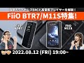 e☆イヤホンTV『FiiO BTR7/M11S特集！話題のワイヤレスDACと高音質プレイヤーを解説！』