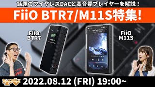 e☆イヤホンTV『FiiO BTR7/M11S特集！話題のワイヤレスDACと高音質プレイヤーを解説！』