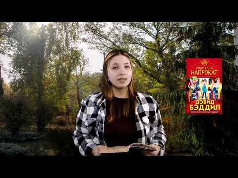 «Классная книга». «Родители напрокат» Д.Бэддил «Классная книга». «Родители напрокат» Д.Бэддил