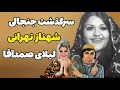 بیوگرافی شهناز تهرانی لیلای مجموعه فیلمهای صمد آقا