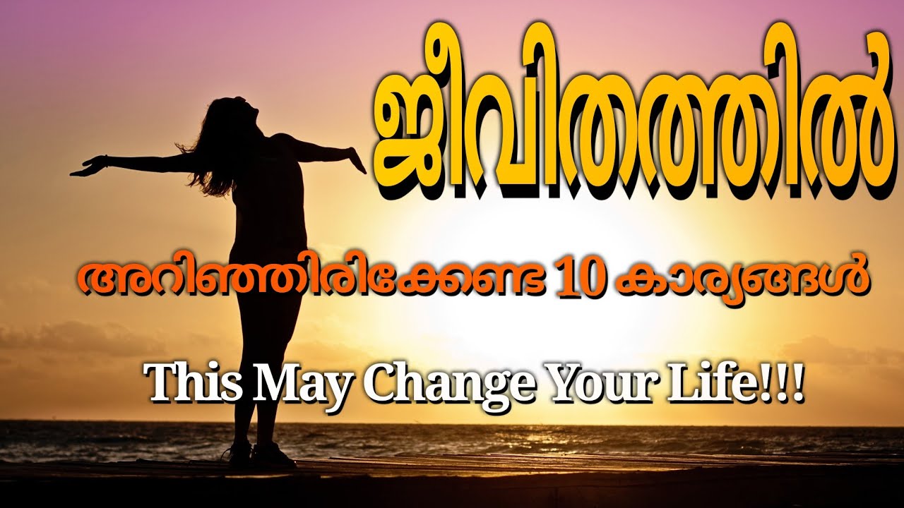 പത്തു ജീവിത സത്യങ്ങൾ | Ten Life Quotes In Malayalam | മലയാളം മോട്ടിവേഷ