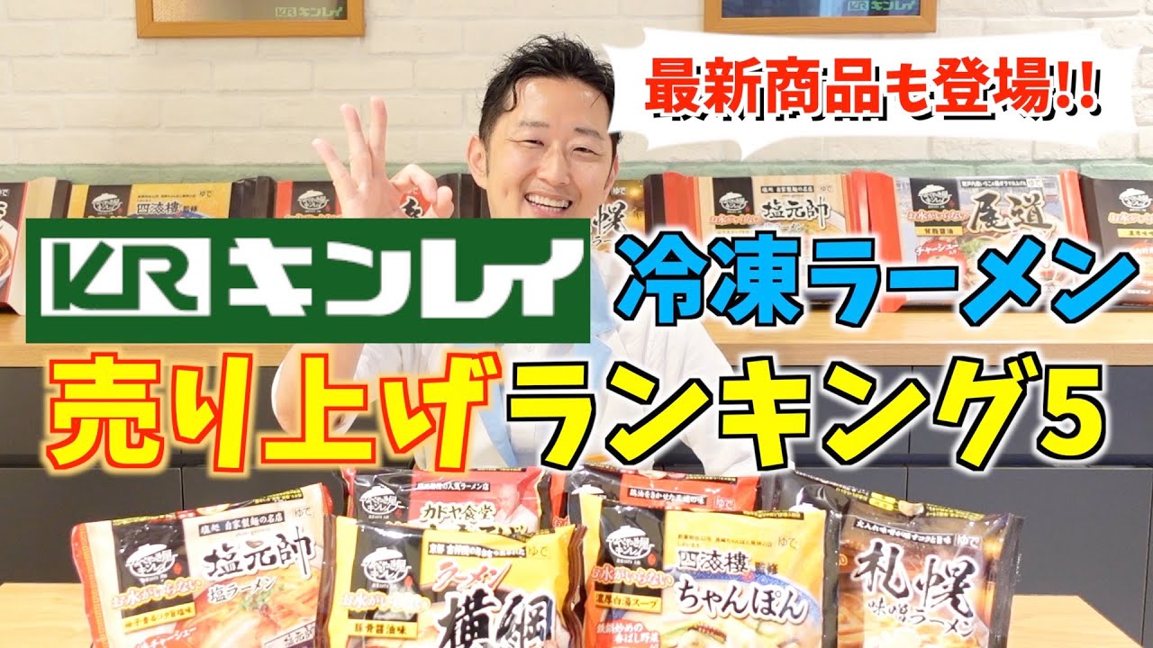 【キンレイ】冷凍ラーメン売上ランキングトップ５！簡単冷凍食品なのに味は有名店の美味しさ！2021年新商品もご紹介！横浜家系ラーメン、カドヤ食堂、四海樓ちゃんぽんなど