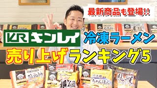 【キンレイ】冷凍ラーメン売上ランキングトップ５！簡単冷凍食品なのに味は有名店の美味しさ！2021年新商品もご紹介！横浜家系ラーメン、カドヤ食堂、四海樓ちゃんぽんなど