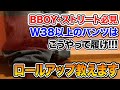 【初心者必見】ダボパンの履き方教えます【ロールアップ】