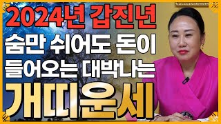 2024년 갑진년 숨만 쉬어도 돈이 들어와서 대박나는 개띠 운세! 금전운 대박이다! / 46년생 58년생 7…