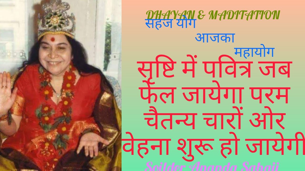 सृष्टि में पवित्र जब फैल जायेगा परम चैतन्य चारों ओर वेहना शुरू हो जायेगी | D & M NO - 949