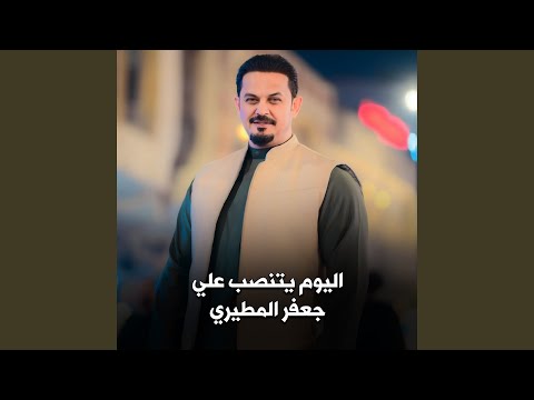Al Youm Yetnsb Ali اليوم يتنصب علي