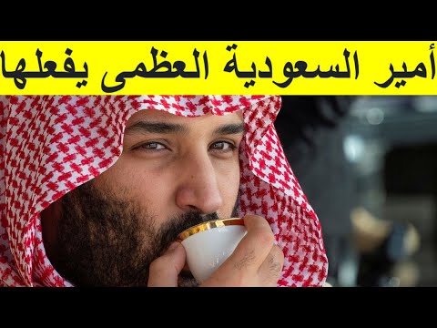 كفو يا محمد بن سلمان  ولي العهد ينصر السعودية العظمى