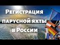 Регистрация парусной яхты в России