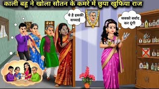 Kali bahu ne khola sotan ke kamre ka chupa khufiya raaz.  Cartoon for kids viral story