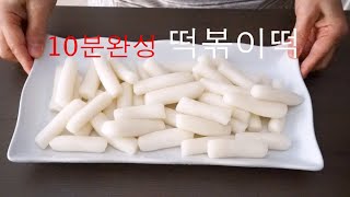 해외사시는분들에게 힘이되는 영상)쌀떡볶이떡만들기,언빌리버블 초간단10분완성 쌀떡(떡볶이떡)만드는방법 빻거나찧을 필요없는 Ricecake(Tteokbokki)