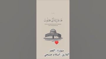 ♥سورة: القمرالقارئ: اسلام صبحي#قرآن #اكسبلور