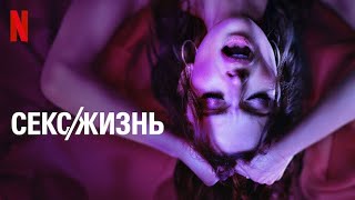 Секс/жизнь, 2 сезон - русский трейлер (субтитры) | сериал 2023 | Netflix