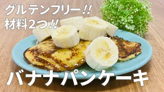 グルテンフリー!! バナナパンケーキの作り方 / 材料2つで簡単!! 材料少ないお菓子作りレシピ