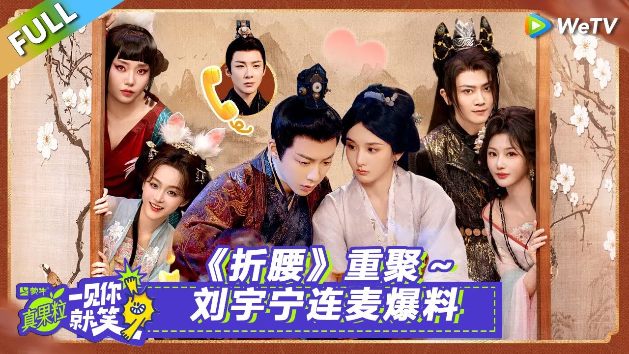 【Multi Sub】第9期：《折腰》重聚～刘宇宁连麦爆料！#一见你就笑 #折腰#刘宇宁#宋祖儿#李雪琴