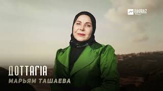 Марьям Ташаева - Доттагlа | KAVKAZ MUSIC CHECHNYA