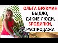 ОЛЬГА БРУКМАН БЫДЛО, ДИКИЕ ЛЮДИ, БРОДИЛКИ, РАСПРОДАЖА