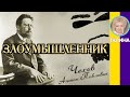 Злоумышленник. Чехов А. П. (Полный текст) Слушать рассказы Чехова